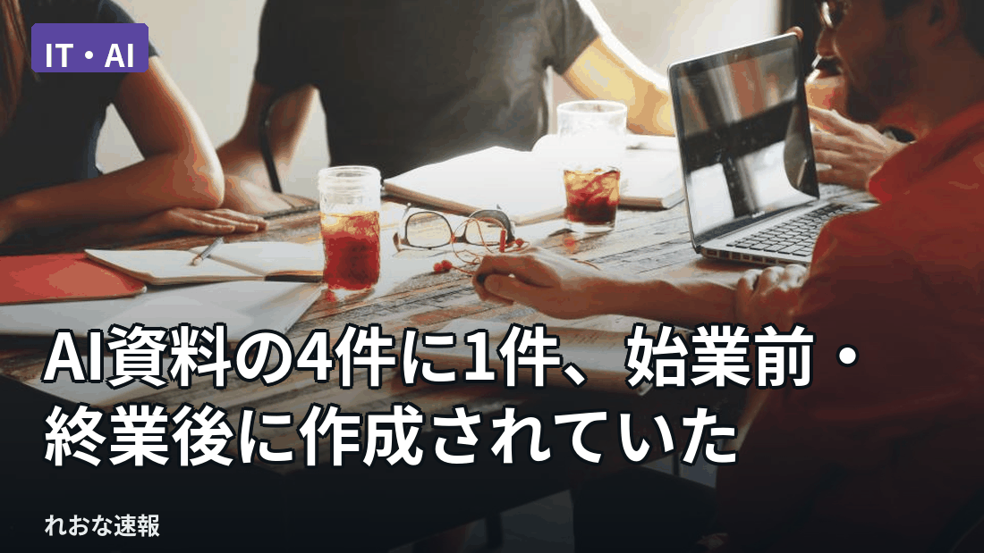 AIで作成された資料のうち4件に1件が、始業前や終業後の時間帯に作られていることが調査で分かった。勤務時間外の資料作成をめぐって、労働時間の観点から声が上がっている。