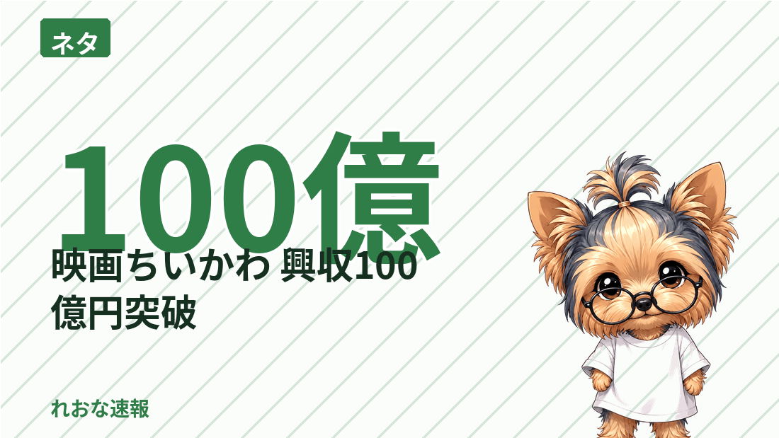 人気キャラクターの劇場アニメが、公開からおよそ30日で興行収入100億円を突破した。到達の速さと、ヒットの理由が説明しきれていない点が話題になっている。