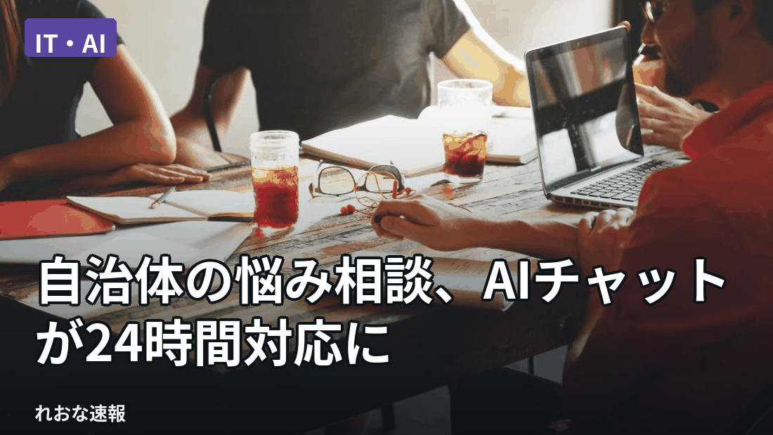 奈良市が、生き方や家族関係などの悩みを受け付けるAIチャット相談を2026年9月から本格導入する。これまで平日中心だった有人窓口を補い、24時間365日の対応を可能にするという。