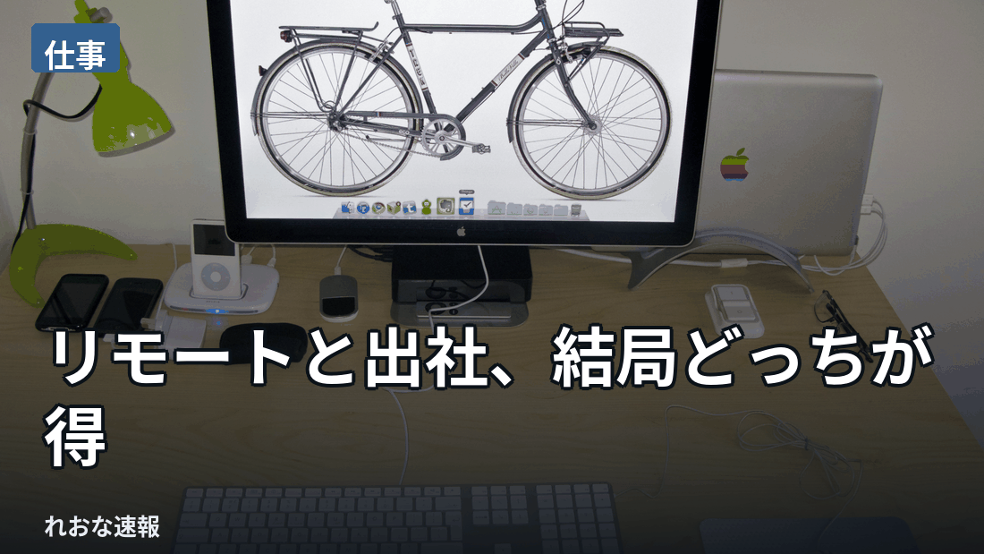 リモートワークと出社、結局どちらが得なのか議論が続いている。生産性・孤独感・通勤時間などをめぐって双方の言い分が交錯している。