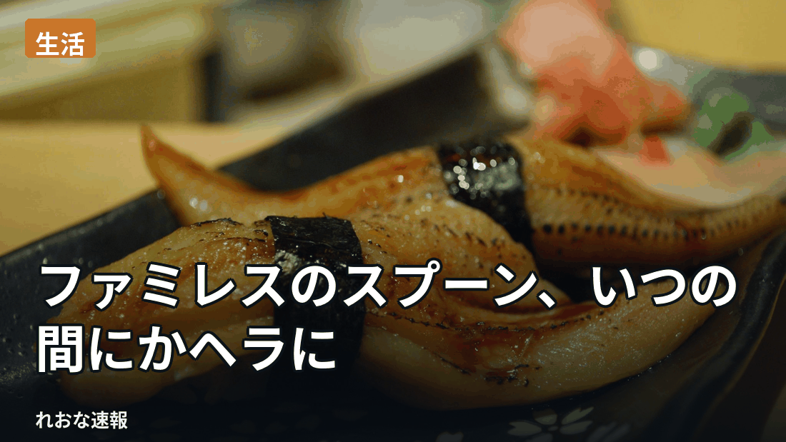ファミリーレストランでスプーンだと思っていた食器がヘラ状のものに変わっていて戸惑ったという体験談が話題に。調べたところバター用に用意されたものだったことが分かった。