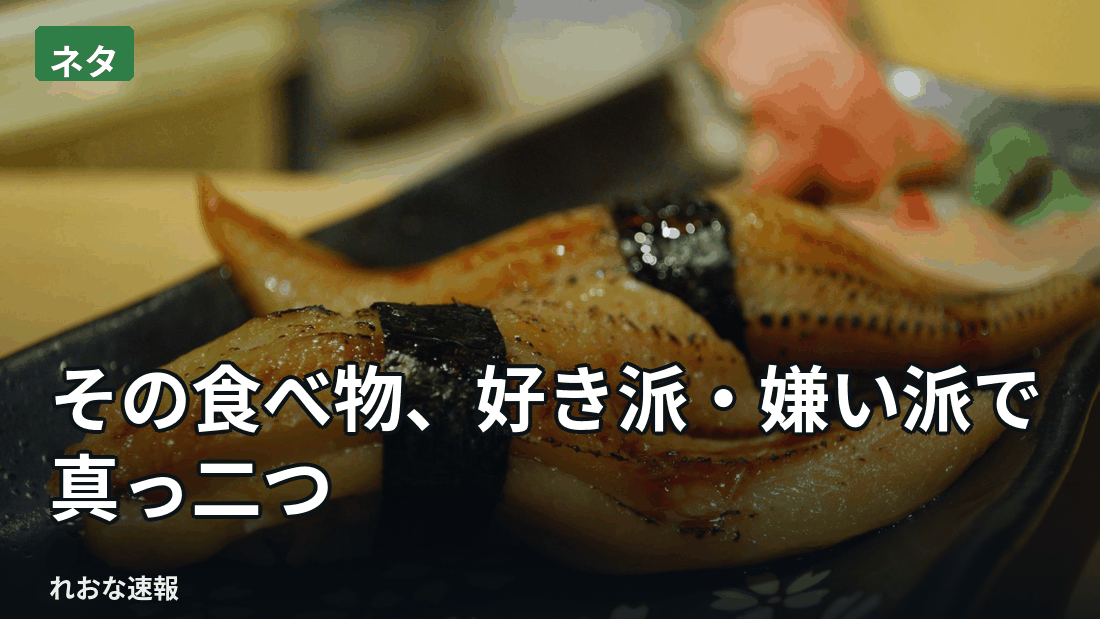 独特な風味を持つ食材や内臓系、激辛料理など、好き嫌いがくっきり分かれる食べ物の話題が定期的に盛り上がっている。