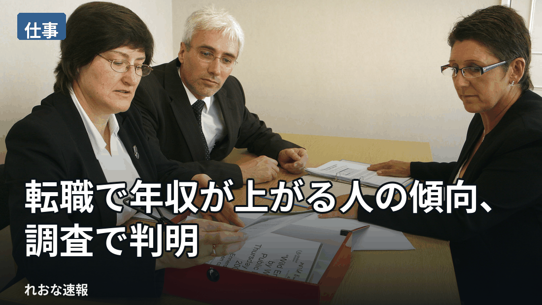 転職によって年収が上がった人に共通する傾向が、調査で明らかになった。具体的な数値は示されていないが、転職市場をめぐってさまざまな受け止め方が広がっている。
