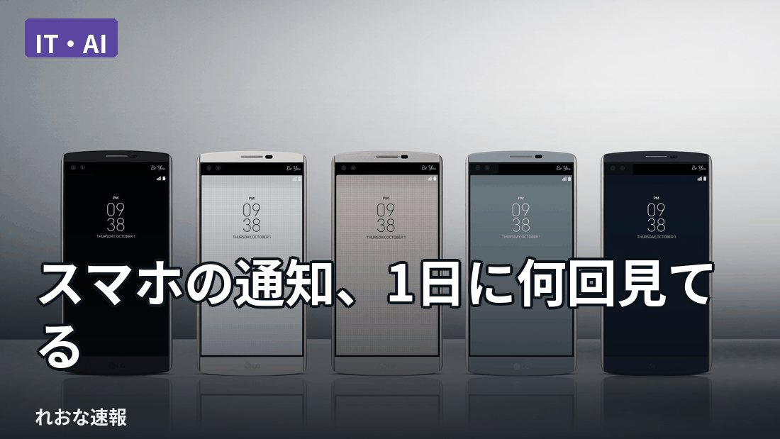 通知の多さに疲れたという声が増えている。無意識にロック画面を確認する癖や、通知オフ・SNS断ちの工夫まで、対処法もさまざまに広がっている。